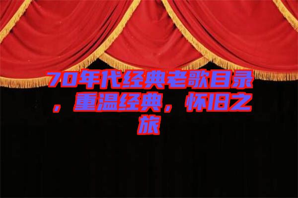 70年代經(jīng)典老歌目錄，重溫經(jīng)典，懷舊之旅