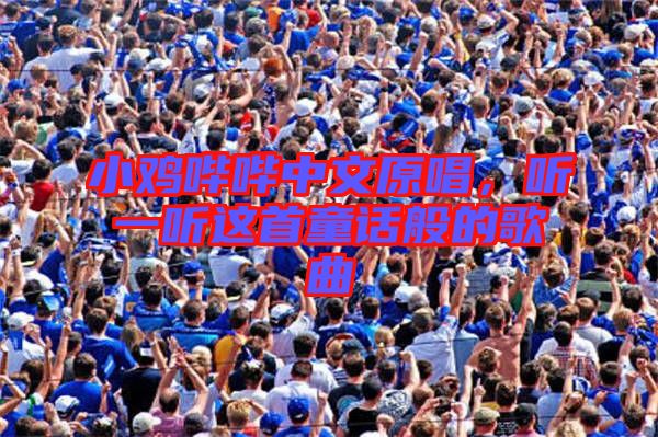 小雞嗶嗶中文原唱，聽一聽這首童話般的歌曲