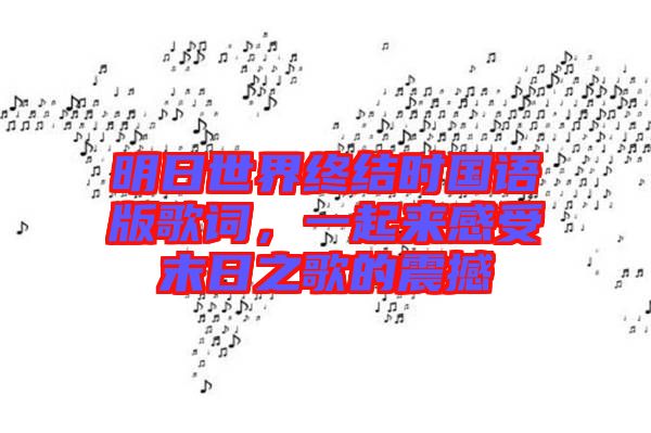 明日世界終結(jié)時國語版歌詞，一起來感受末日之歌的震撼