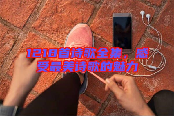 1218首詩歌全集，感受最美詩歌的魅力