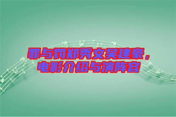 罪與罰鄭秀文吳建豪，電影介紹與演陣容