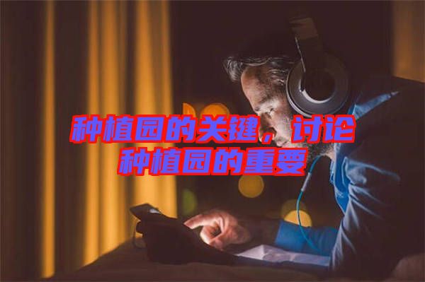 種植園的關(guān)鍵，討論種植園的重要