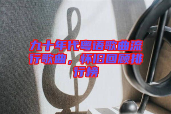 九十年代粵語歌曲流行歌曲，懷舊回顧排行榜