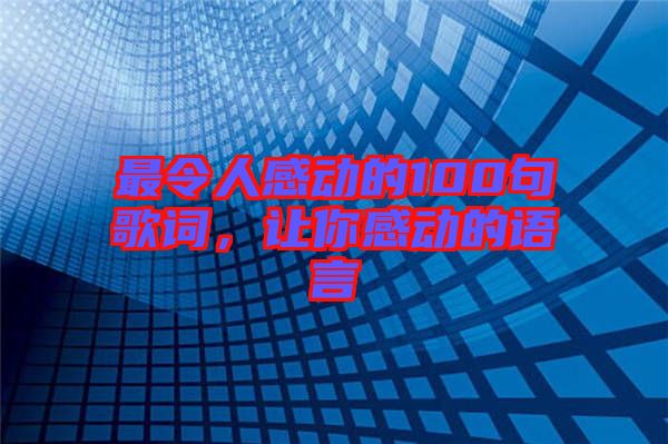 最令人感動的100句歌詞，讓你感動的語言