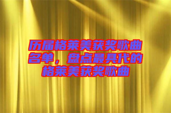 歷屆格萊美獲獎歌曲名單，盤點最具代的格萊美獲獎歌曲