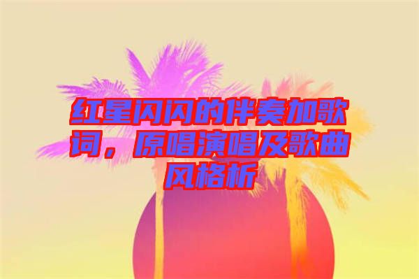 紅星閃閃的伴奏加歌詞，原唱演唱及歌曲風格析