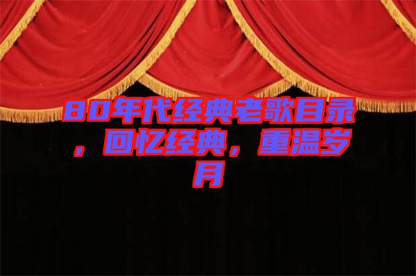 80年代經(jīng)典老歌目錄，回憶經(jīng)典，重溫歲月