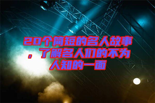 20個(gè)簡(jiǎn)短的名人故事，了解名人們的不為人知的一面