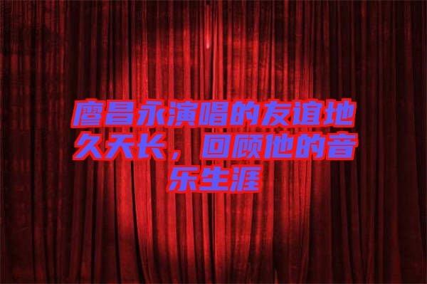 廖昌永演唱的友誼地久天長，回顧他的音樂生涯
