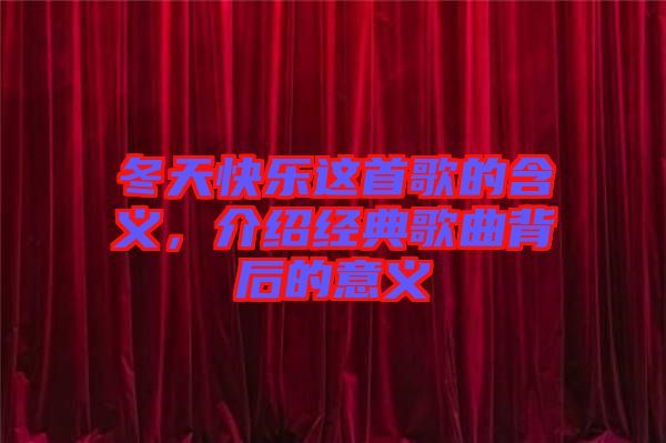 冬天快樂這首歌的含義，介紹經(jīng)典歌曲背后的意義
