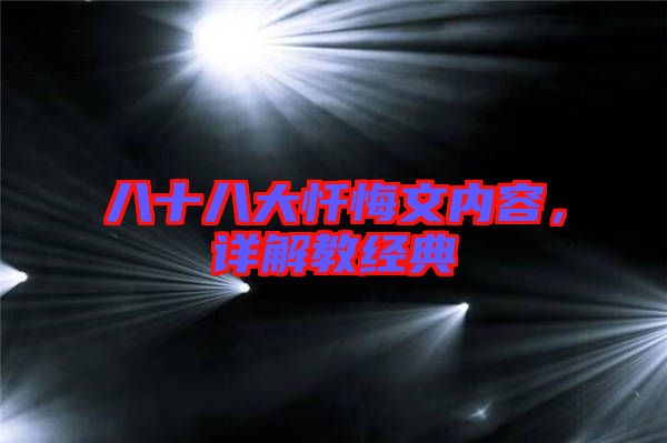 八十八大懺悔文內(nèi)容，詳解教經(jīng)典