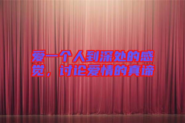 愛一個人到深處的感覺，討論愛情的真諦