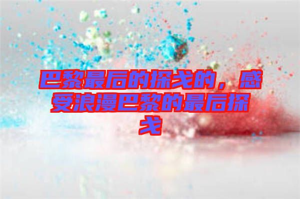 巴黎最后的探戈的，感受浪漫巴黎的最后探戈