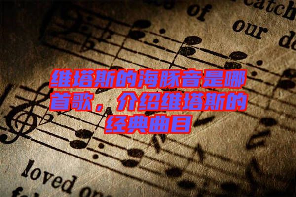 維塔斯的海豚音是哪首歌，介紹維塔斯的經(jīng)典曲目