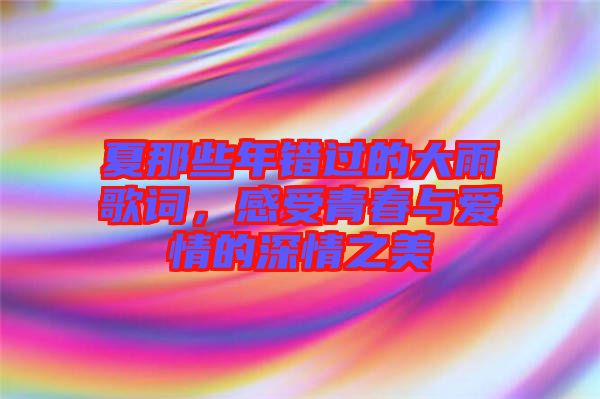 夏那些年錯過的大雨歌詞，感受青春與愛情的深情之美