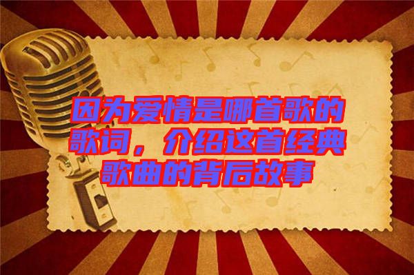 因為愛情是哪首歌的歌詞，介紹這首經(jīng)典歌曲的背后故事