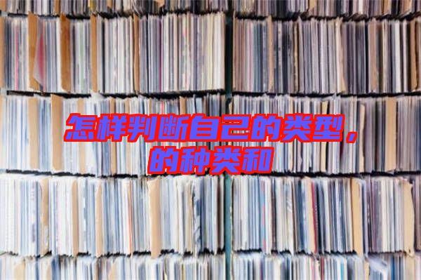 怎樣判斷自己的類型，的種類和
