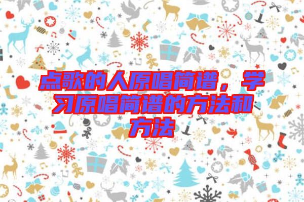 點歌的人原唱簡譜，學習原唱簡譜的方法和方法