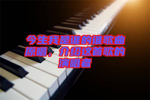 今生我是誰(shuí)的誰(shuí)歌曲原唱，介紹這首歌的演唱者