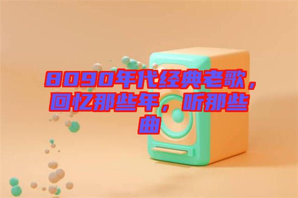 8090年代經典老歌，回憶那些年，聽那些曲