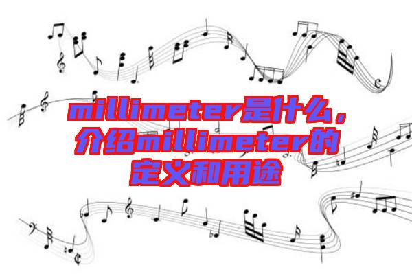 millimeter是什么，介紹millimeter的定義和用途