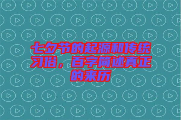 七夕節(jié)的起源和傳統(tǒng)習(xí)俗，百字簡述真正的來歷