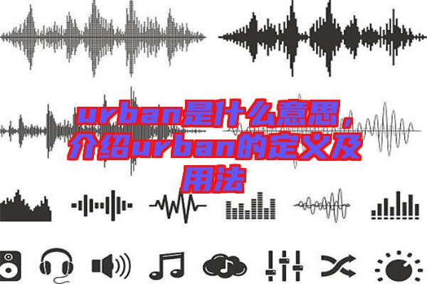 urban是什么意思，介紹urban的定義及用法