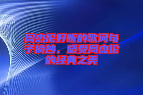 周杰倫好聽(tīng)的歌詞句子摘抄，感受周杰倫的經(jīng)典之美