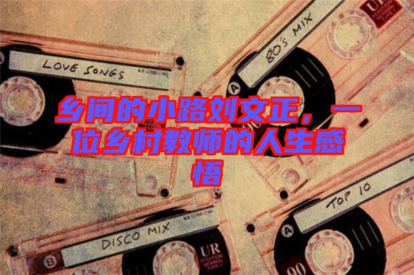 鄉(xiāng)間的小路劉文正，一位鄉(xiāng)村教師的人生感悟