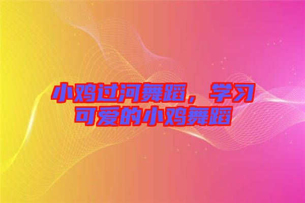 小雞過河舞蹈，學習可愛的小雞舞蹈