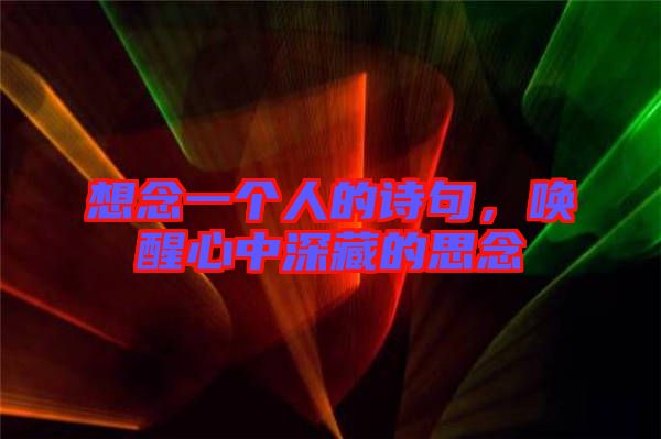 想念一個人的詩句，喚醒心中深藏的思念