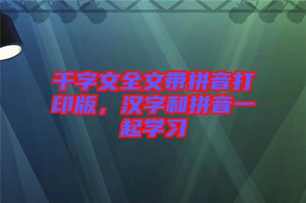 千字文全文帶拼音打印版，漢字和拼音一起學(xué)習(xí)