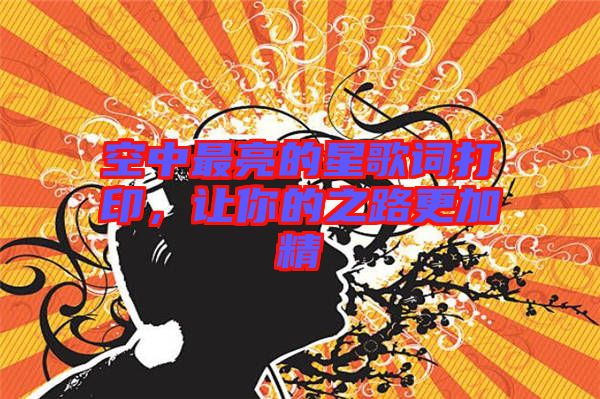 空中最亮的星歌詞打印，讓你的之路更加精