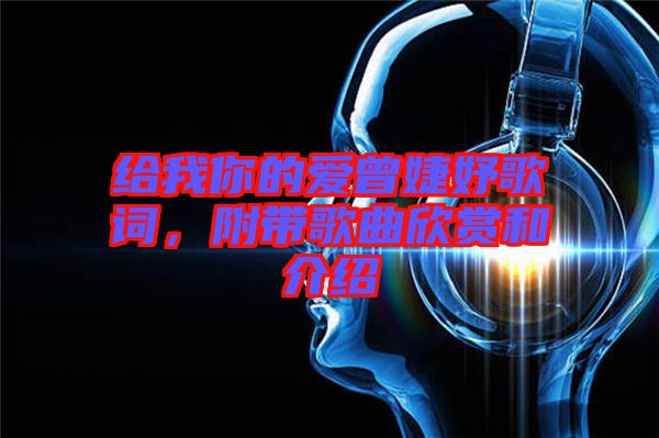 給我你的愛(ài)曾婕妤歌詞，附帶歌曲欣賞和介紹