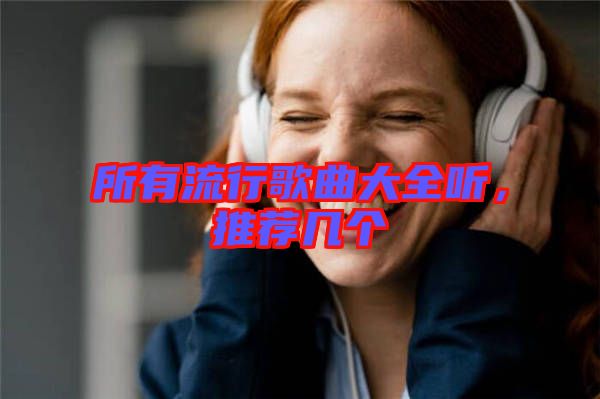 所有流行歌曲大全聽，推薦幾個(gè)