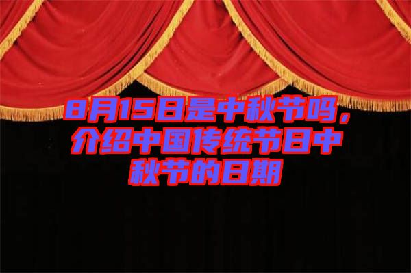 8月15日是中秋節(jié)嗎，介紹中國傳統(tǒng)節(jié)日中秋節(jié)的日期