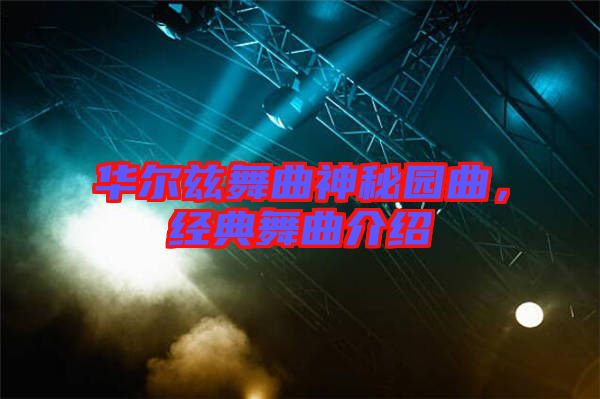 華爾茲舞曲神秘園曲，經(jīng)典舞曲介紹
