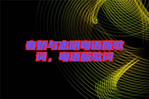 春嬌與志明粵語版歌詞，粵語版歌詞