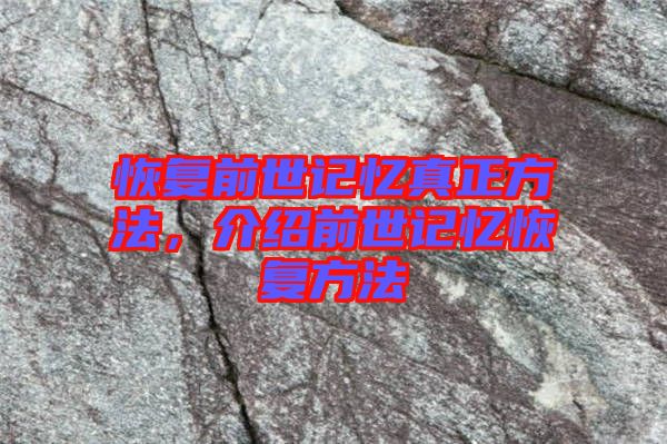 恢復(fù)前世記憶真正方法，介紹前世記憶恢復(fù)方法
