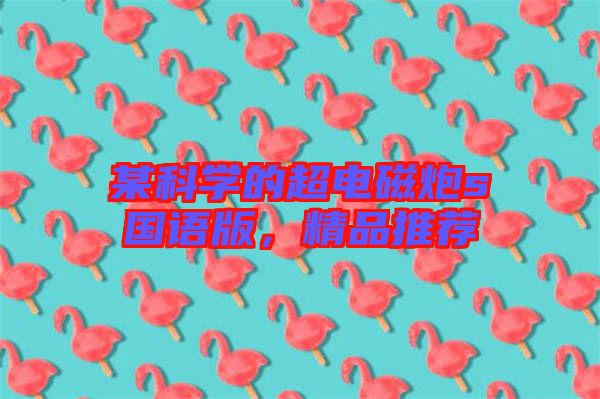 某科學的超電磁炮s國語版，精品推薦