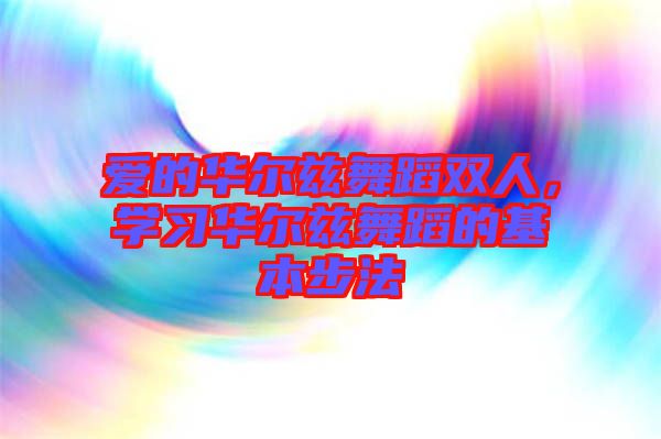 愛(ài)的華爾茲舞蹈雙人，學(xué)習(xí)華爾茲舞蹈的基本步法