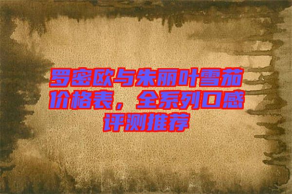 羅密歐與朱麗葉雪茄價格表，全系列口感評測推薦