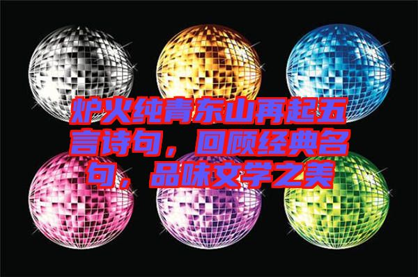 爐火純青東山再起五言詩句，回顧經(jīng)典名句，品味文學(xué)之美