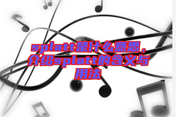 splatt是什么意思，介紹splatt的含義與用法
