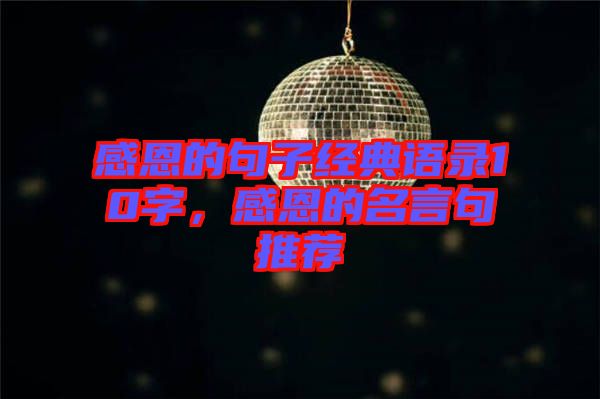 感恩的句子經(jīng)典語錄10字，感恩的名言句推薦