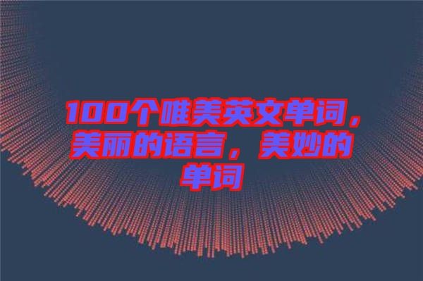 100個(gè)唯美英文單詞，美麗的語(yǔ)言，美妙的單詞