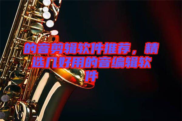 的音剪輯軟件推薦，精選幾好用的音編輯軟件