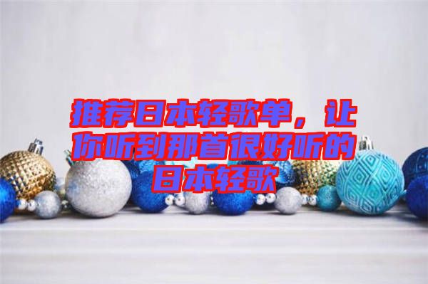 推薦日本輕歌單，讓你聽到那首很好聽的日本輕歌