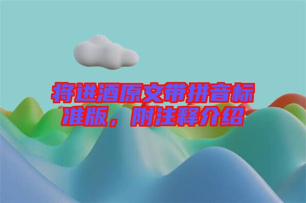 將進酒原文帶拼音標準版，附注釋介紹