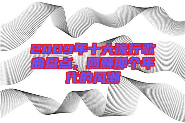2009年十大流行歌曲盤(pán)點(diǎn)，回顧那個(gè)年代的風(fēng)潮